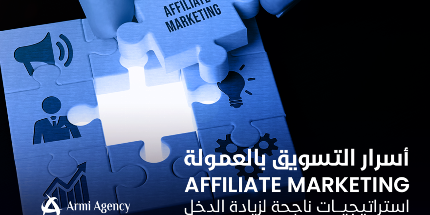 التسويق بالعمولة affiliate marketing