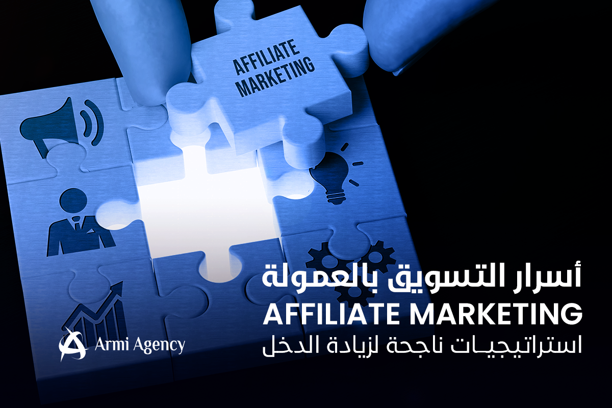 أسرار التسويق بالعمولة affiliate marketing: استراتيجيات ناجحة لزيادة الدخل