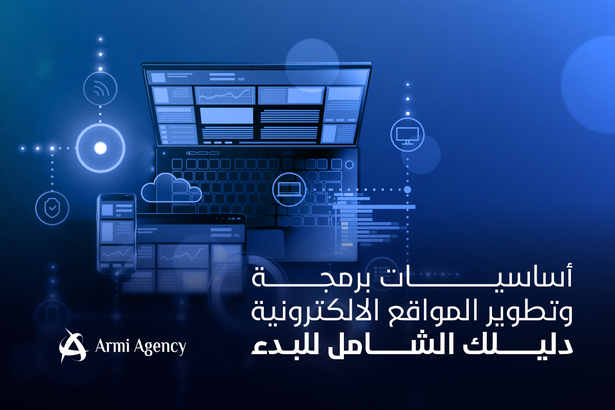 أساسيات برمجة وتطوير المواقع الالكترونية: دليلك الشامل للبدء