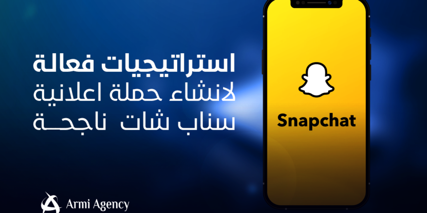 انشاء حملة اعلانية سناب شات