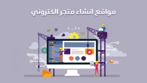 إنشاء متجر إلكتروني بسيط